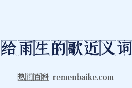 给雨生的歌近义词是什么意思的图片